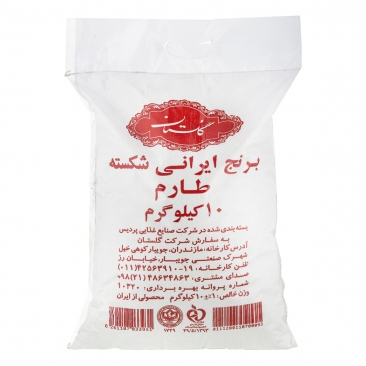 برنج ایرانی شکسته طارم 10 کیلویی گلستان